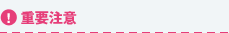 重要注意