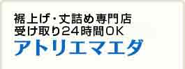 裾上げ・丈詰め専門店アトリエマエダ